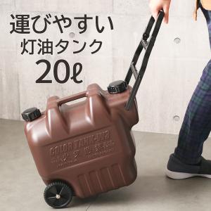 灯油缶 カラータンク 2000GT 20L W3-Br ｜ 20リットル 運びやすい