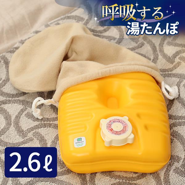 呼吸する湯たんぽ 2.6L ｜ ゆたんぽ 変形しにくい 立つ 湯切り 簡単 日本製 防寒 湯湯婆 節...