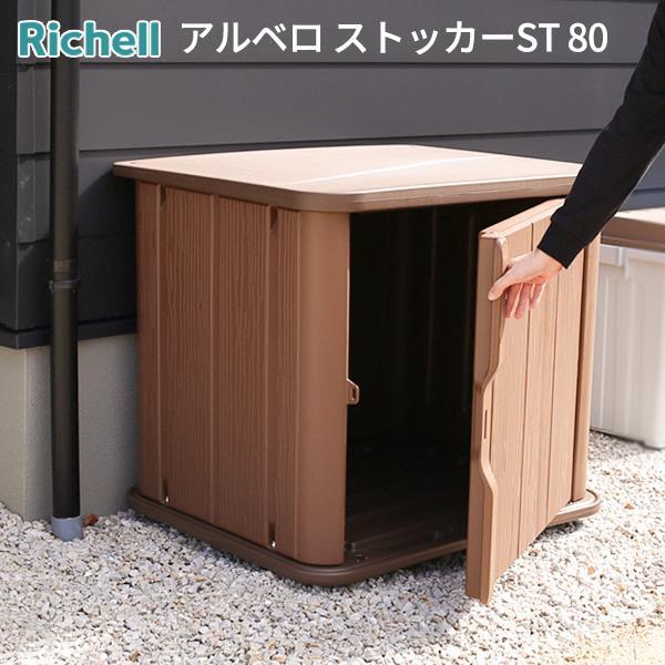 リッチェル 物置 アルベロ ストッカーST 80 ｜ コンパクト物置 ベランダストッカー 宅配ボック...