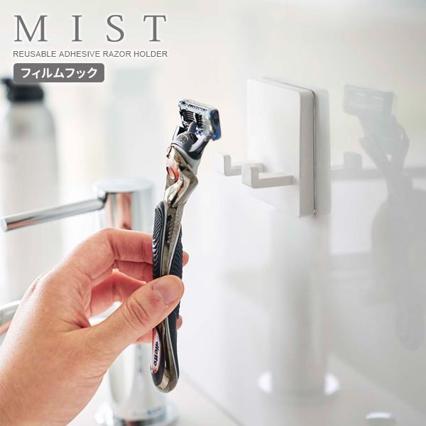 山崎実業 MIST ミスト フィルムフック シェイバーホルダー ホワイト 5953 ｜ フィルムフッ...