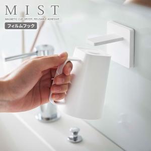 山崎実業 MIST ミスト フィルムフック マグネットタンブラー ホワイト 5957 ｜ フィルムフック 水が切れる 壁面 収納 洗面 グッズ｜びーんず生活雑貨デポ