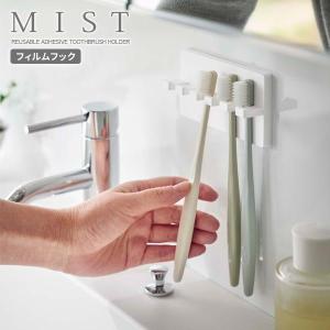 山崎実業 MIST ミスト フィルムフック 歯ブラシホルダー 5連 ホワイト 5960 ｜ フィルムフック 水が切れる 壁面 収納 洗面 グッズ｜yh-beans