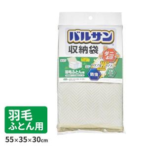 防虫 防ダニ バルサン収納袋 羽毛ふとん用 H0...の商品画像