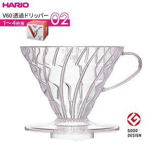 爆買 ドリッパー コーヒー コーヒー豆 珈琲 ハリオ V60 透過 01 クリア