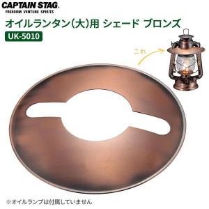 CAPTAIN STAG（キャプテンスタッグ） オイルランタン（小）用 シェード