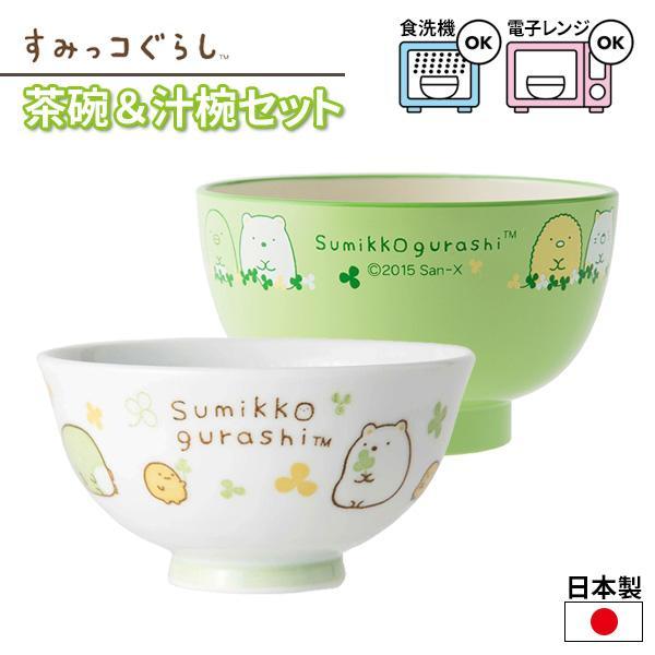 子供用食器 すみっコぐらし お碗セット （茶碗 + 汁椀） ｜ おわん お碗 お茶碗 汁椀 すみっコ...