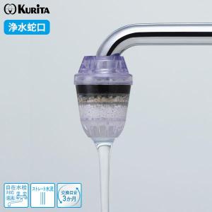 クリタック 浄水器 アクアタップ備長炭＋ ｜ 蛇口 水道水 ろ過器 ゴミ