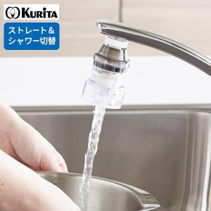 クリタック 浄水器 アクアタップ備長炭＋ ｜ 蛇口 水道水 ろ過器 ゴミ