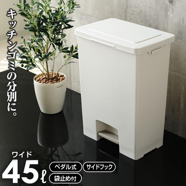 ゴミ箱 エバン ペダルペール ワイド 45L ホワイト ｜ キッチン 白 おしゃれ ペール ごみ箱 ...