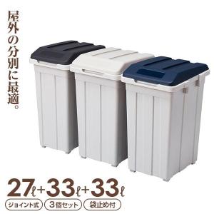 ごみ箱 ジョイント分別3個セット 27L+33L...の商品画像