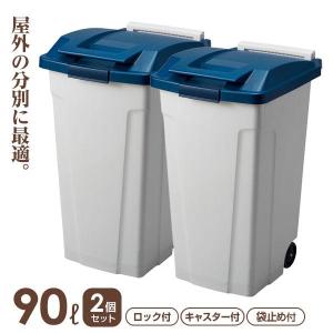 ゴミ箱 屋外 ハンドル付分別ペール 2個セット 90L ブルー ｜ キッチン ごみ箱 キャスター付き 開けやすい 大型 大容量 おしゃれ キッチン｜yh-beans