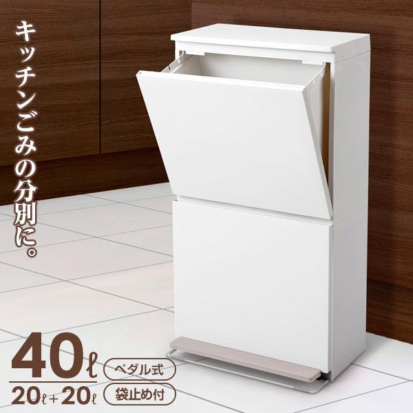 ごみ箱 分別ペダル2段ワイド 40L ホワイト ｜ 分別 ダストボックス 2段 縦型 ペダル式 白 ...