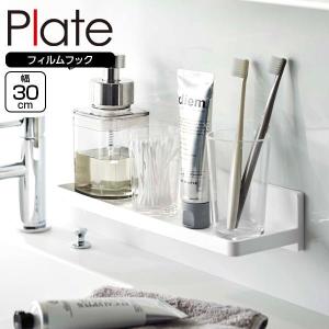 山崎実業 Plate プレート フィルムフック トレー W30 ホワイト 6262 ｜ フィルムフック 収納 フック収納 棚 壁につける トレー