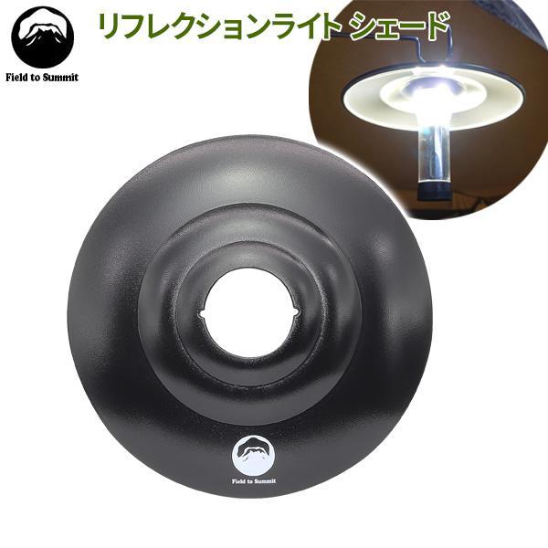 Field to Summit リフレクションライト シェード OF-LANRFC-SH ｜ ライト...