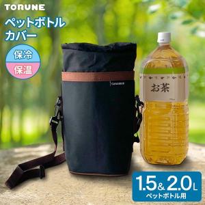 TORUNE（トルネ） 保冷 保温 ペットボトルカバー シンプル 500ml用