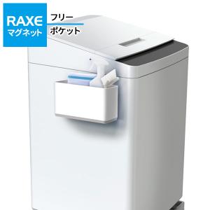 洗濯機につく RAXE フリーポケット（マグネット） A5755 ｜ ポケット収納 フリー収納 取付位置自由 磁石 洗濯ネット入れ ブラシ入れ｜yh-beans