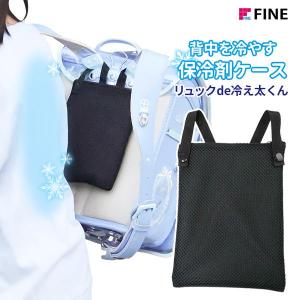 リュックde冷え太くん FIN-1051 ｜ 保冷剤ケース 熱中症対策
