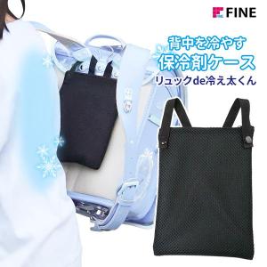 リュックde冷え太くん FIN-1051 ｜ 保冷剤ケース 熱中症対策 汗対策 冷やす 背中 冷却 ランドセル リュック トートバッグ 通勤 通学｜yh-beans