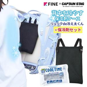 リュックde冷え太くん＋保冷剤セット FIN-1051 / M-9000 ｜ 保冷剤ケース 蓄冷剤 熱中症対策 汗対策 冷やす 背中 冷却 通勤｜yh-beans