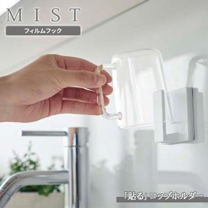 山崎実業 MIST ミスト フィルムフック タンブラーホルダー ホワイト 5954 ｜ フィルムフック 収納 コップ 歯磨きコップ 洗面所 鏡 壁｜yh-beans