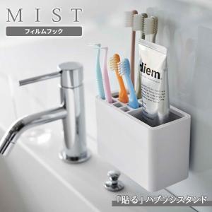 山崎実業 MIST ミスト フィルムフック 歯ブラシスタンド ホワイト 5959 ｜ フィルムフック 収納 歯ブラシスタンド ハブラシ立て 洗面所