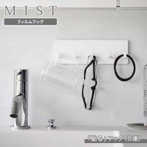 山崎実業 MIST ミスト フィルムフック フック 5連 ホワイト 5961 ｜ フィルムフック 収納 フック収納 ５連 ひっかける ひっかけ収納｜yh-beans