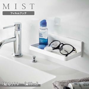 山崎実業 MIST ミスト フィルムフック トレー W18 ホワイト 5964 ｜ フィルムフック 収納 フック収納 棚 壁につける トレー｜yh-beans