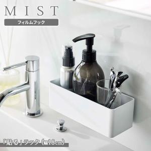 山崎実業 MIST ミスト フィルムフック ラック W18 ホワイト 5966 ｜ フィルムフック 収納 フック収納 ラック 壁につける ケース｜yh-beans