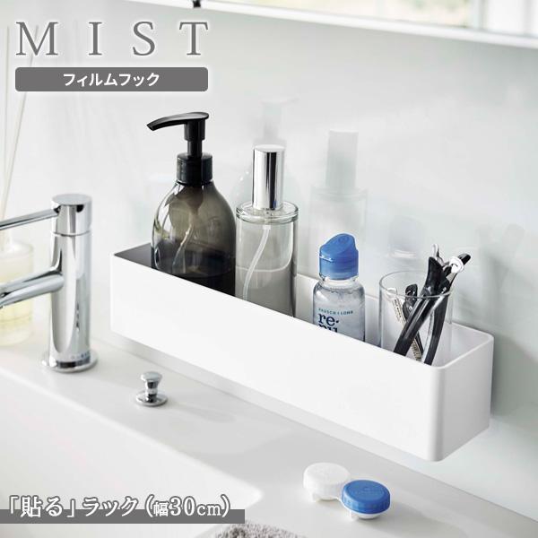 山崎実業 MIST ミスト フィルムフック ラック W30 ホワイト 5967 ｜ フック収納 壁に...