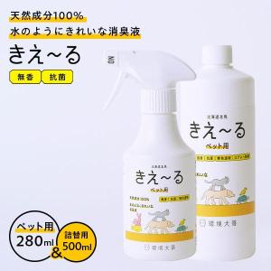 消臭スプレー きえ〜るH ペット用 トリガー 280ml＆詰替 500mlセット H-KP-280/H-KP-500T ｜ きえーる 詰替え用｜びーんず生活雑貨デポ