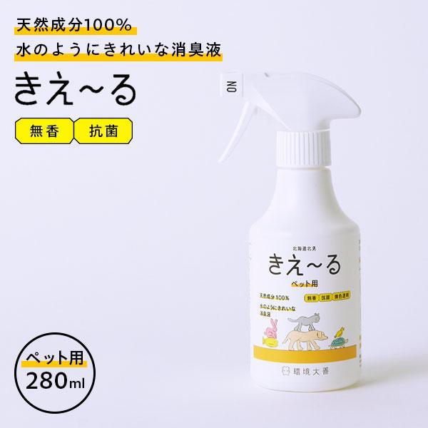 消臭スプレー きえ〜るH ペット用 トリガー 280ml H-KP-280 ｜ きえーる 無香 消臭...