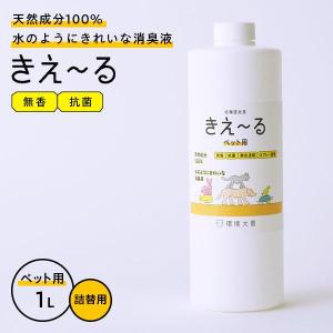 消臭スプレー きえ〜るH ペット用 詰替用 1L H-KP-1LT ｜ きえーる 詰替え用 無香 消臭剤 強力消臭 ペットの臭い ふん尿臭 体毛臭｜yh-beans