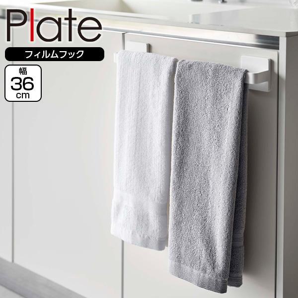 山崎実業 Plate プレート フィルムフック タオルハンガー W36 ホワイト 6260 ｜ フィ...