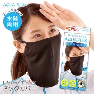 日焼け対策 アクアプラス UVフェイスマスク ブラック AP-437352 ｜ UVカット アウトドア 冷却 プール 海 涼しい ガーデニング 黒