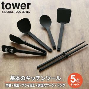 山崎実業 tower タワー シリコーン キッチンツール 基本の5点セット ブラック 菜箸・お玉・フライ返し・調理スプーン・スプーントング ｜ 黒｜yh-beans