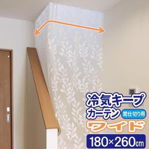 冷気キープカーテン ワイド (180×260cm) SX-081 ｜ 暑さ対策 エアコン 冷気 逃さない 冷暖房効率 UP 夏涼しく 冬暖かく｜びーんず生活雑貨デポ