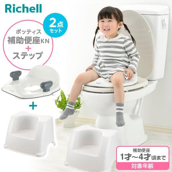 リッチェル ポッティス 補助便座KN ＆ ステップ 2点セット ｜ 補助 便座 トイレトレーニング ...