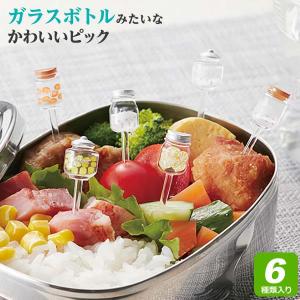 お弁当 ピック ボトル ピック 6本入 P-3526 ｜ お弁当ピック おしゃれ お弁当グッズ キャラ弁 グッズ 串 弁当 かわいい デコ弁 昼食｜yh-beans