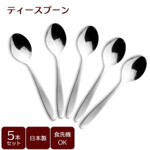 ティースプーン（サテン）5本セット B5641 ｜ カトラリーセット スプーン 紅茶 デザート 5本セット ステンレス製 食洗機対応 日本製｜yh-beans