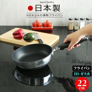 日本製 IH対応 フライパン 22cm