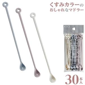 使い捨て マドラー スプーンマドラー 30本入 P-3584 ｜ プラスチック くすみカラー おしゃれ パーティ スプーン かきまぜる 棒 日本製