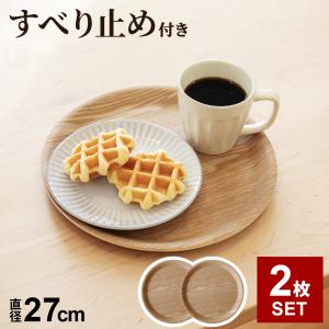 木製トレー ノンスリップ 丸型 S(直径27cm...の商品画像