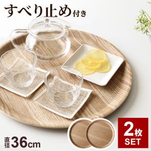 木製トレー ノンスリップ 丸型 L（直径36cm） 2枚セット NC22-05 ｜ お盆 滑らない トレイ おしゃれ 滑り止め ナチュラル 天然木