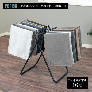 天馬 PORISH タオルハンガースタンド マットブラック PSBK-01   ポーリッシュ タオル干し 室内物干し タオルスタンド おしゃれ 黒