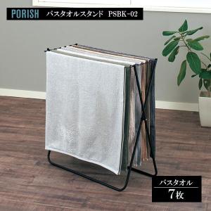 天馬 PORISH バスタオルスタンド マットブラック PSBK-02 ｜ ポーリッシュ タオル干し 室内物干し 部屋干し おしゃれ 黒 部屋干し