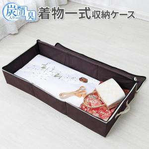 着物ケース 炭入り消臭 着物一式収納ケース ｜ 着物 収納 ケース 保管 振袖 浴衣 訪問着 留袖 和服 きもの 浴衣 和装小物 襦袢 着物入れ
