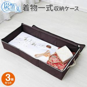 着物ケース 炭入り消臭 着物一式収納ケース 3個...の商品画像