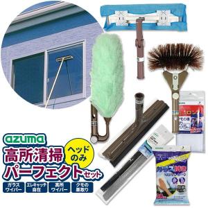 アズマ工業 高いところの掃除に 高所清掃 パーフェクトセット【ヘッド+