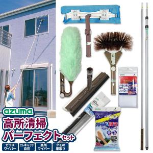 アズマ工業 高いところの掃除に 高所清掃 パーフェクトセット【ヘッド+長柄】 （ガラス掃除 + ホコリ取り + 拭き掃除 + クモの巣取り + 4.5ｍまで届く伸縮柄）｜yh-beans