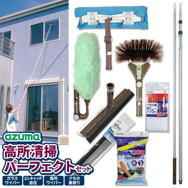 アズマ工業 高いところの掃除に 高所清掃 パーフェクトセット【ヘッド+長柄】 （ガラス掃除 + ホコ...